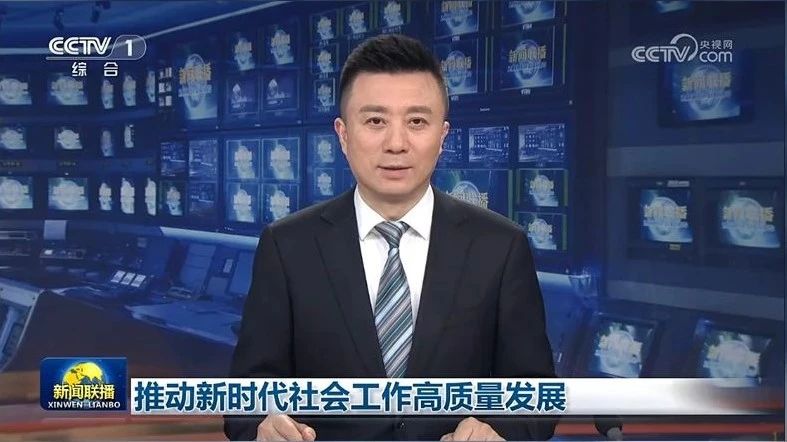 【央視新聞】推動新時代社會工作高質(zhì)量發(fā)展